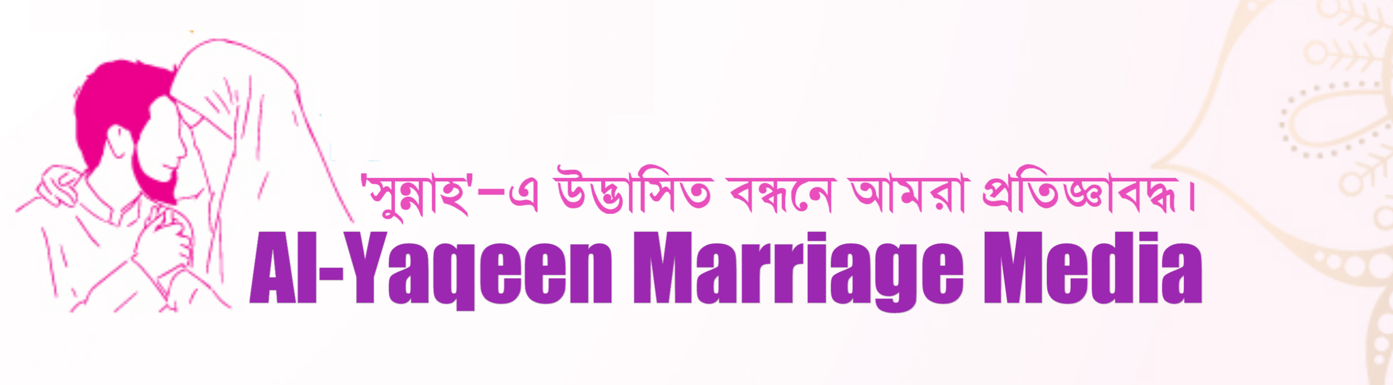 Al-Yaqeen Marriage Media | আল-ইয়াকিন ম্যারেজ মিডিয়া